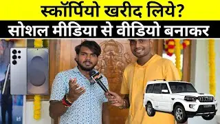 सोशल मीडिया से वीडियो बनाकर स्कॉर्पियो खरीद लिए||@gorakhpuriyabhaujiofficial5868