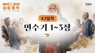 [43일차] 민수기 1~3장 (2025.02.12) | CGN과 함께 일-일 통독