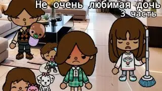 Не очень любимая дочь💔 - 3 часть // тока бока сериал// 