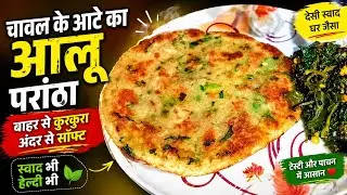 चावल के आटे का आलू पराठा || Rice flour potato paratha. chawal ke aate ka nashta || rice flour recipe