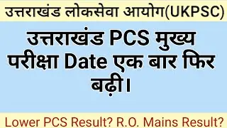 UK PCS Date फिर बढ़ी।Ukpsc New Notification
