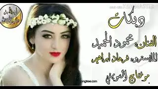 \\ زوري افراح سميحان // الفنان: محمود الحميد / المايسترو: فرهاد ابراهيم / { الاشتراك بالقناة }
