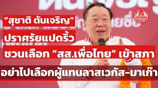 “สุชาติ ตันเจริญ” ปราศรัยแปดริ้ว ชวนเลือกเพื่อไทย เข้าสภา อย่าไปเลือกผู้แทนลาสเวกัส-มาเก๊า เอี่ยวเทา