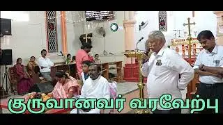 //புதுவருட குருவானவர் வரவேற்பு விழா 2026// நல்மேய்ப்பர் ஆலயம் இடையர்காடு||