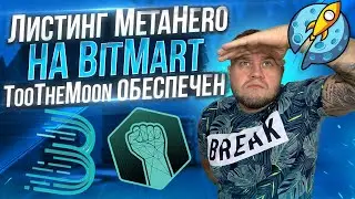 Листинг MetaHero на BitMart 🚀TooTheMoon обеспечен
