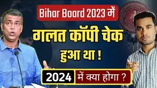 Galat coppy check in BSEB 2023 || बिहार board 2023 result || 2023 बिहार बोर्ड का गलत कॉपी जाँच