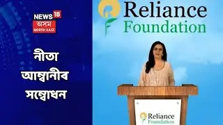 RIL AGM 2021 | Nita Ambani য়ে উল্লেখ কৰে যে Covid-19 মহামাৰী মানৱীয় সংকট অৰ্থাৎ Humanitarian Crisis