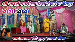 राम वनवास | रामलीला ग्राम कड़ौरा सुंदर पावन लीला !!
