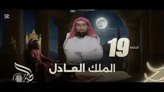نبيل العوضي | الحبيب | الملك العادل 19