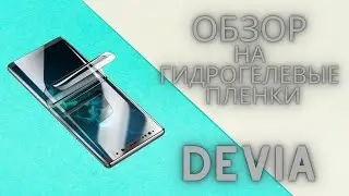 Обзор на гидрогелевые пленки Devia