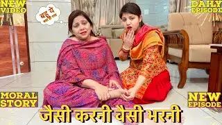 घर घर की कहानी | जैसी करनी वैसी भरनी ।Hindi Short Movie | new video