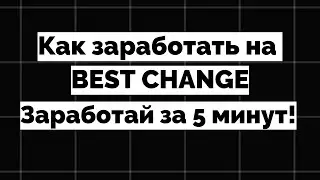 Заработай на BEST CHANGE !  Заработок за 5 минут! Мониторинг обменных пунктов BestChange ru