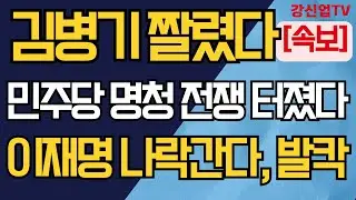 [긴급 속보] 김병기 짤렸다/민주당 명청 전쟁 터졌다/이재명 나락간다, 발칵