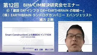 ➃12回セミナー　（株）EARTHBRAIN ランドログカンパニー エバンジェリスト 緒方正剛　様