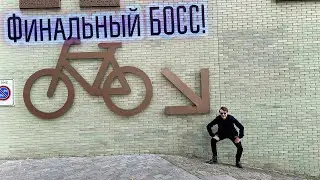 Велобахильная сага, ФИНАЛочка