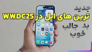 بهترین و بدترین ویژگی های اپل در 2025 wwdc
