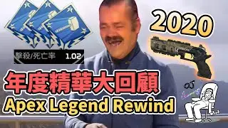【Apex Legend】2020 Highlight Rewind | 2020年度精華大回顧【FivOJ Gaming】