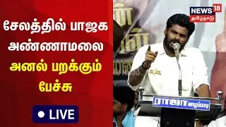 🔴LIVE: BJP Annamalai Speech In Salem | சேலத்தில் பாஜக அண்ணாமலைஅனல் பறக்கும் பேச்சு
