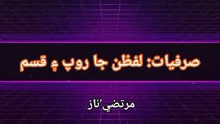 صرفيات ڇا آهي/ لفظن جا روپ/ لفظن جا قسم، what is morphology/kinds of words  forms of words
