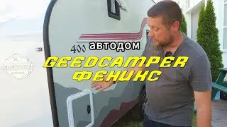 Прицеп-автодом Феникс от GeedCamper. Обзор автодома