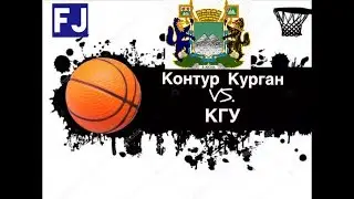 Хайтлайты с игры Контур Курган - КГУ