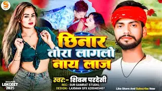 छिनार तोरा लगलो  नाय  लाज || #Shivam Pardesi || Chhinar Tora Lagalo Nay Laj || Maghi Song 2025