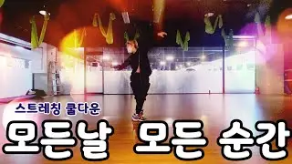 모든날,모든순간 | 2021년 마지막 쿨다운 | 스트레칭