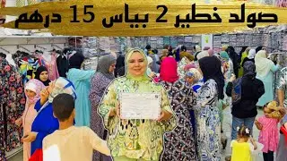 ⛔️بهدا المناسبة محال جوهرة كامل صولد 15 درهم 2 بياس و التوصيل لجميع المدن