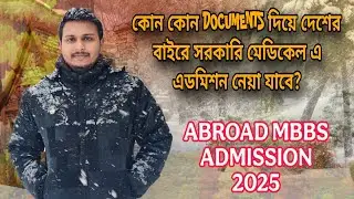কোন কোন Documents দিয়ে দেশের বাইরে সরকারি মেডিকেল এ এডমিশন নেয়া যাবে?