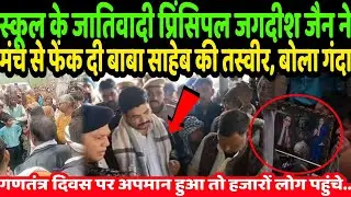 स्कूल के जातिवादी प्रिंसिपल ने मंच से फेंक दी बाबा साहेब की तस्वीर, बोला गंदा तो मचा बवाल | Ambedkar
