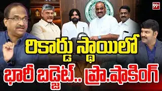 రికార్డ్&zwnj;ల స్థాయిలో భారీ బడ్జెట్..  ప్రొఫెసర్ షాకింగ్ Prof Shocking Analysis On AP Budget 2025