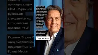 Политик Эррол Маск, отец американского предпринимателя Илона Маска (Цитаты)