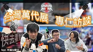 【UNION ARENA】｜專仁訪談｜2025 萬代展 BANDAI CARD GAMES fest25｜原來發生了這種事？最後的冠亞賽竟打到會場都拆了！｜feat. @ShineFatty 阿董