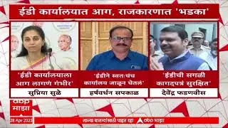 ED Office Fire : मुंबई कार्यालयामध्ये लागलेल्या आगीबाबत ईडीचं स्पष्टीकरण