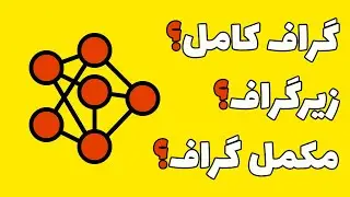 گراف کامل چیست؟ زیر گراف چیست؟ مکمل گراف چیست؟