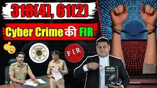 420,66D या 318(4),61(2) Cyber Crime की FIR अगर हो जाये तो उससे बाहर कैसे निकलें?