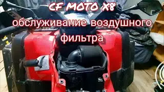 Обслуживание воздушного фильтра на квадроцикле CF MOTO X8