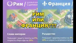 RoK from Hesterrr. Рим или Франция