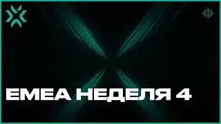 FOKUS vs FNATIC - VALORANT Challengers EMEA - Stage 2 Неделя 4 День 2 - Карта 1