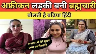 अमेरिका में करोड़ों की नौकरी छोड़कर विदेशों में भारतीय संस्कृति का प्रचार कर रही है या अफ्रीका लड़की