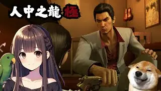 【人中之龍系列 #018 】 這隻狗勾開始有初老狀態，快失智了♥ #人中之龍極♥ #歡迎初見 #歡迎降落「晴玥」直播」