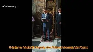 Άγιο Όρος: Ανέλαβε καθήκοντα διοικητή ο Αλκιβιάδης Στεφανής