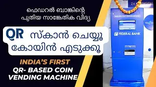 Federal Bank Launches India&rsquo;s First QR-Based Coin Vending Machine ഫെഡറൽബാങ്കിന് പുതിയ സാങ്കേതികവിദ്യ