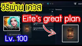 วิธีทำเควส Eite's great plan Lv.100 #Cabal Mobile