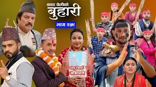 Buhari New episode 259 || बुहारी भाग २५८९ समीक्षा || Nepali sentimental Serial #buhari