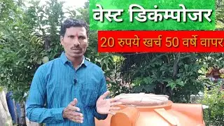 वेस्ट डिकंम्पोजर शेतकऱ्यांचा भक्कम आधार