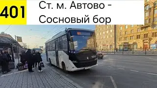 Автобус 401. Ст. м. Автово - Сосновый Бор