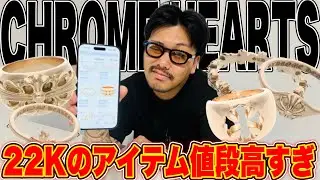 【マジか&hellip;】CHROME HEARTSの22Kのアイテムたちの値段が想像を遥かに凌駕する値段で心が折れた。