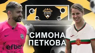 ФУТБОЛИСТКА НА ГОДИНАТА МЕ СМАЗВА !!!/ ЗВЕЗДНИ ФУТБОЛНИ ПРЕДИЗВИКАТЕЛСТВА С4/Еп.6