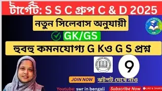 #WBSSC GROUP C D জিকে প্র্যাকটিস ক্লাস 9। সম্পূর্ণ নতুন সিলেবাস অনুযায়ী 🎯🎯